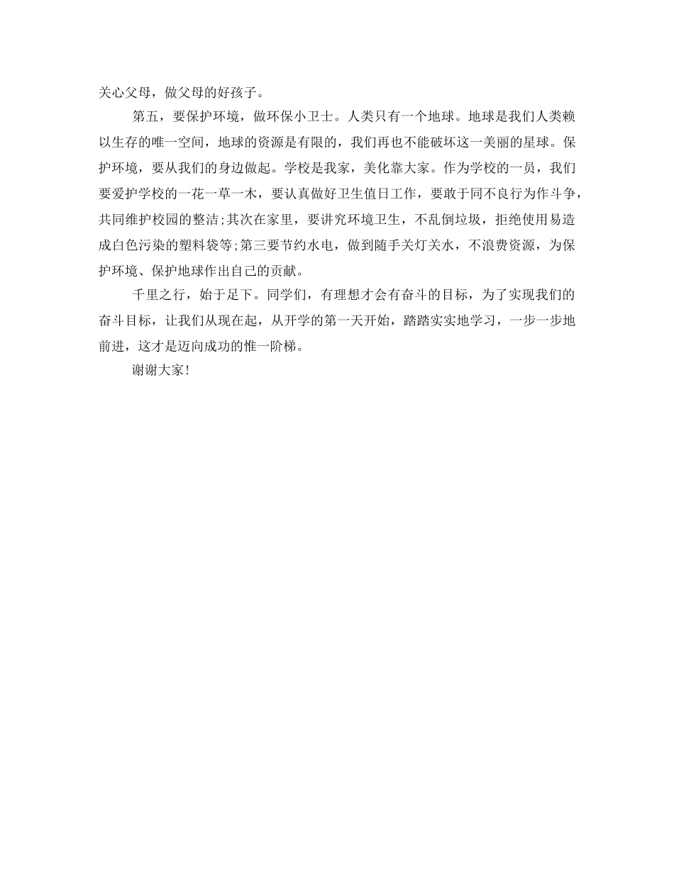 新学期小学国旗下演讲的演讲稿开场白 _第2页