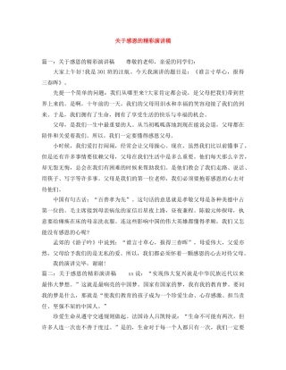 关于感恩的精彩演讲稿 