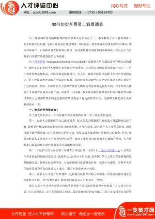 重要员工背景调查表