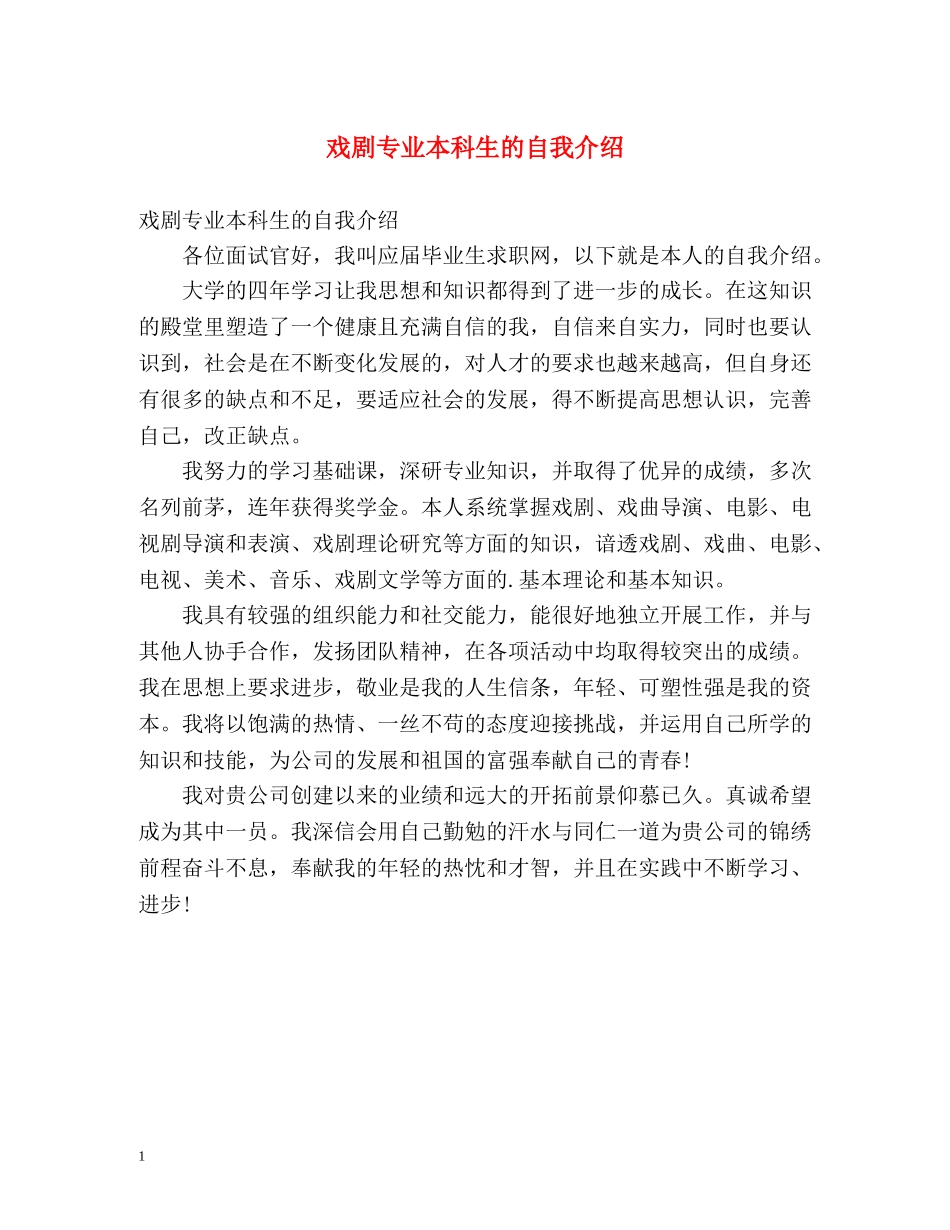 戏剧专业本科生的自我介绍 _第1页