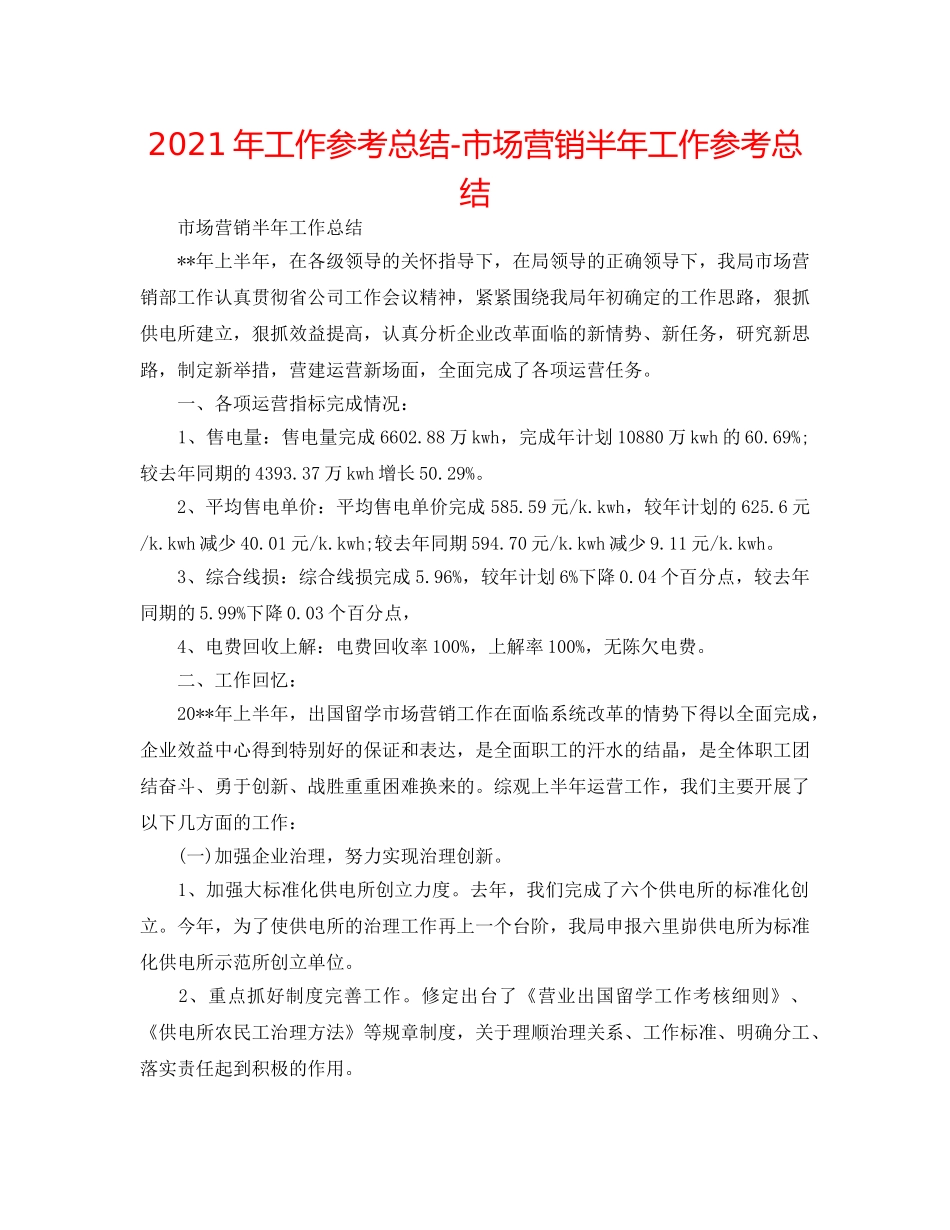 2024年工作参考总结-市场营销半年工作参考总结 _第1页