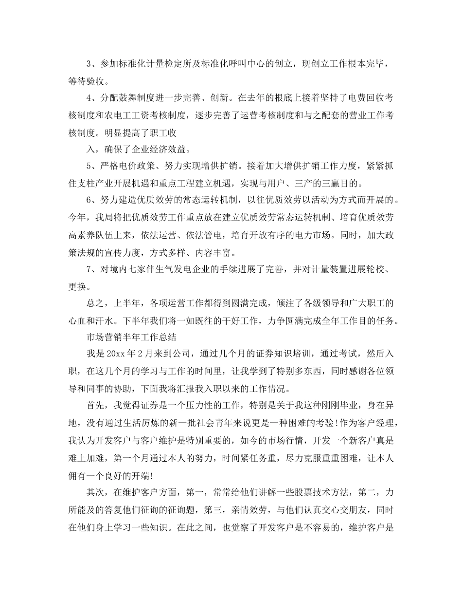 2024年工作参考总结-市场营销半年工作参考总结 _第2页