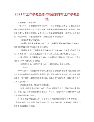 2024年工作参考总结-市场营销半年工作参考总结 
