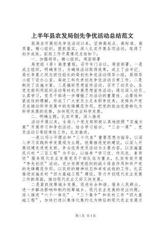上半年县农发局创先争优活动总结范文