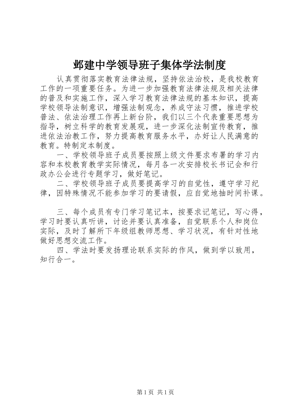 邺建中学领导班子集体学法制度_第1页