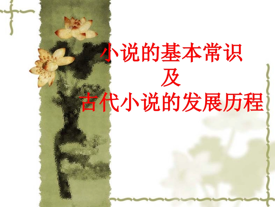 小说的基本常识_第1页