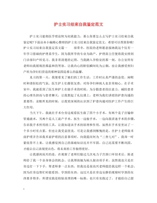 护士实习结束自我鉴定范文 