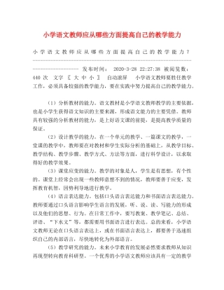 小学语文教师应从哪些方面提高自己的教学能力 