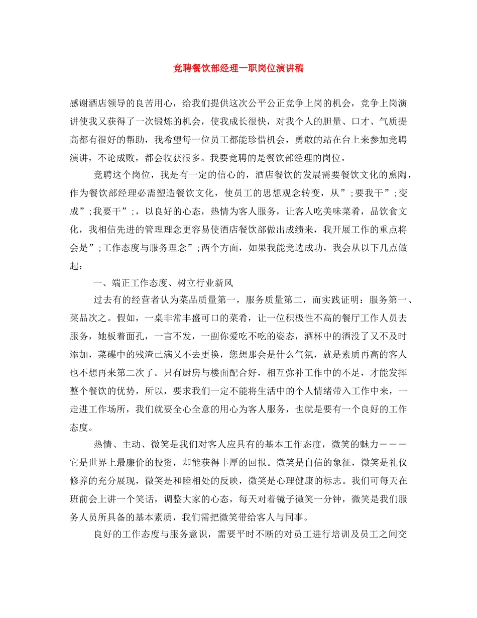竞聘餐饮部经理一职岗位演讲稿 _第1页