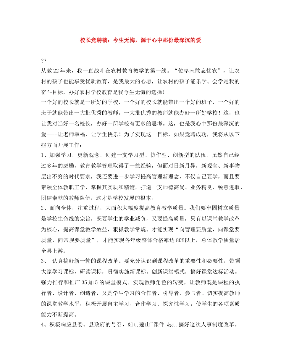 校长竞聘稿今生无悔，源于心中那份最深沉的爱 _第1页