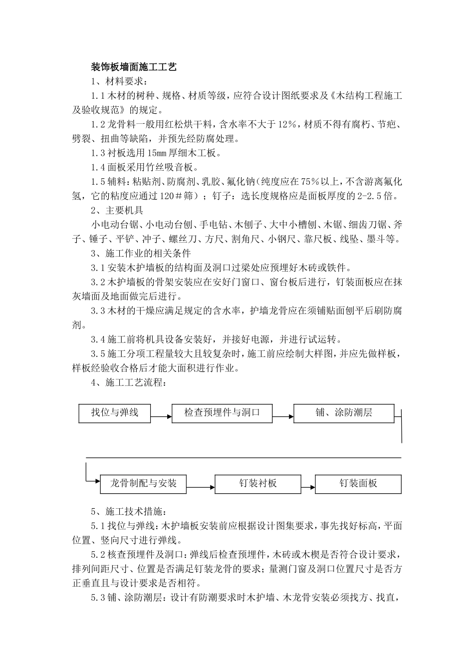 装饰板墙面施工工艺_第1页