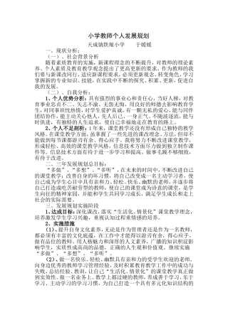 小学教师个人发展规划