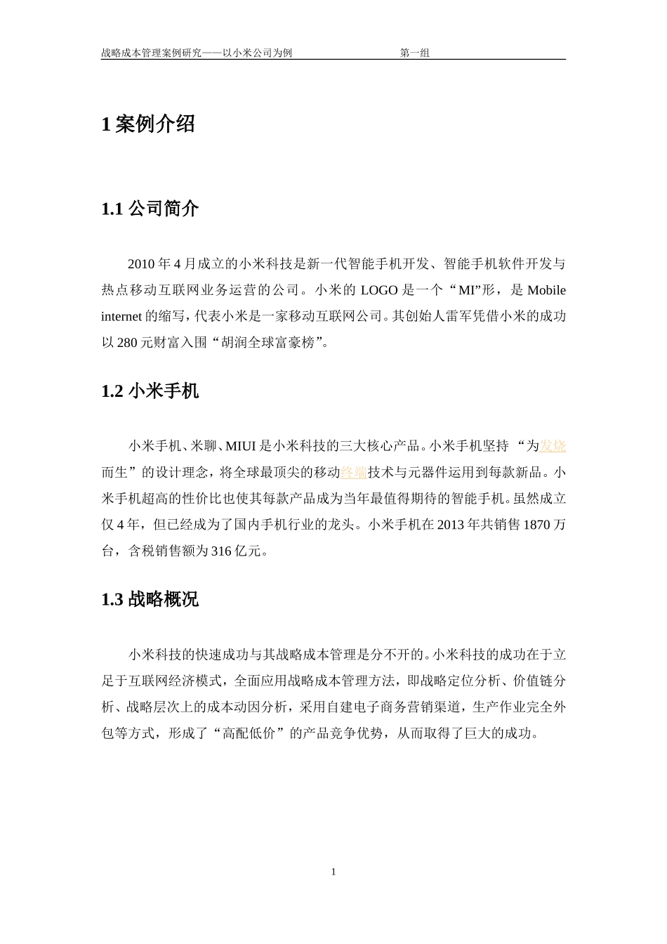 小米公司战略成本管理案例分析_第3页