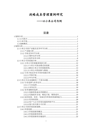 小米公司战略成本管理案例分析