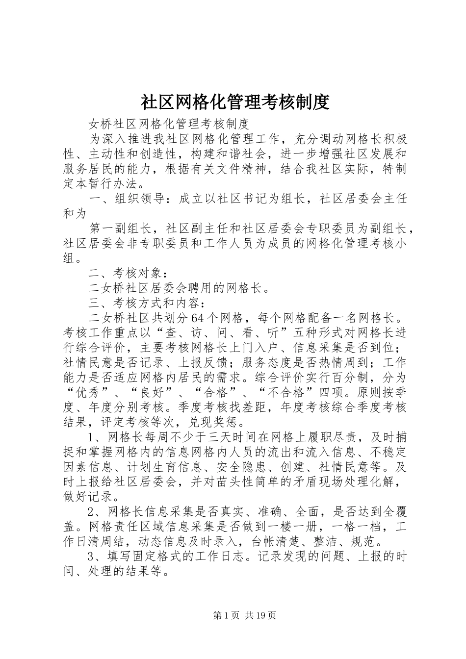 社区网格化管理考核制度_第1页