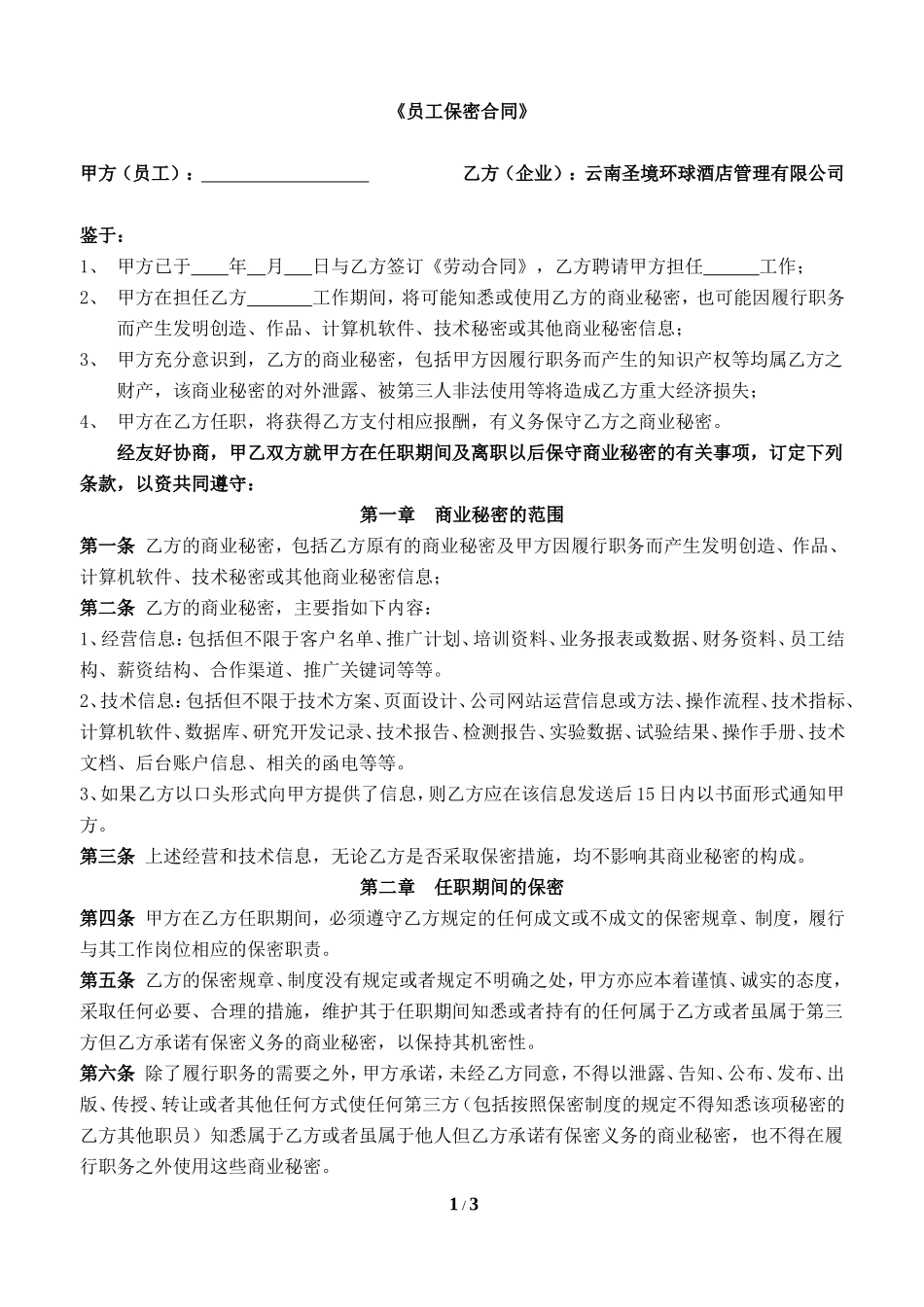 员工保密协议范本_第1页