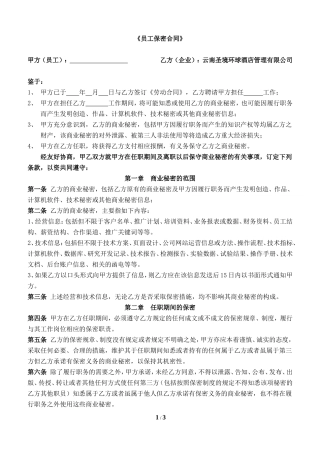 员工保密协议范本