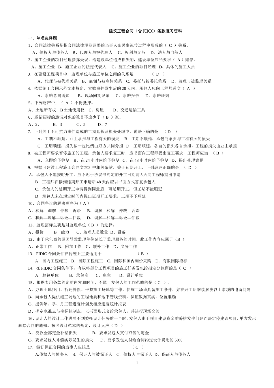 专升本自考：建筑工程合同(含FIDIC)条款复习资料(含答案)_第1页