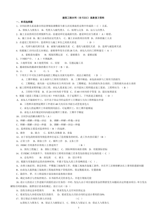 专升本自考：建筑工程合同(含FIDIC)条款复习资料(含答案)