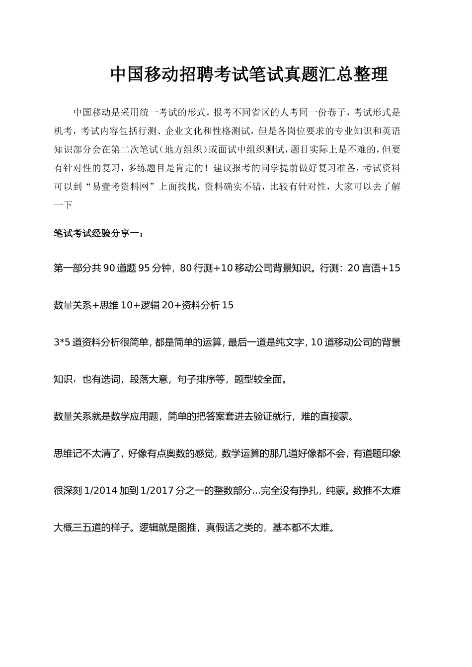 中国移动校园社会招聘考试内容及复习方法_第1页