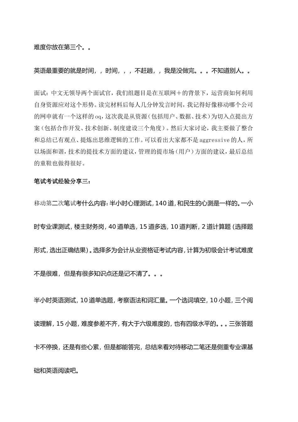 中国移动校园社会招聘考试内容及复习方法_第3页