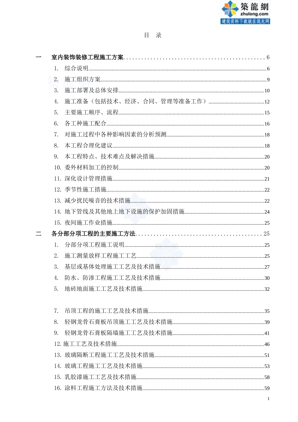 银行室内装修工程施工组织设计(技术标)-secret_第1页