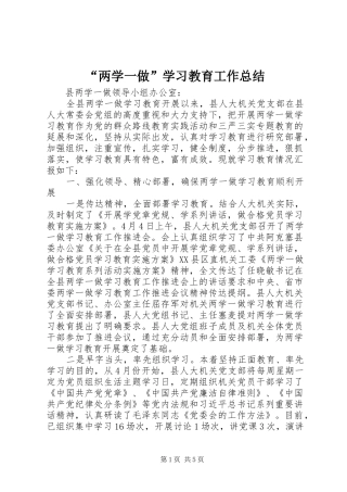 “两学一做”学习教育工作总结