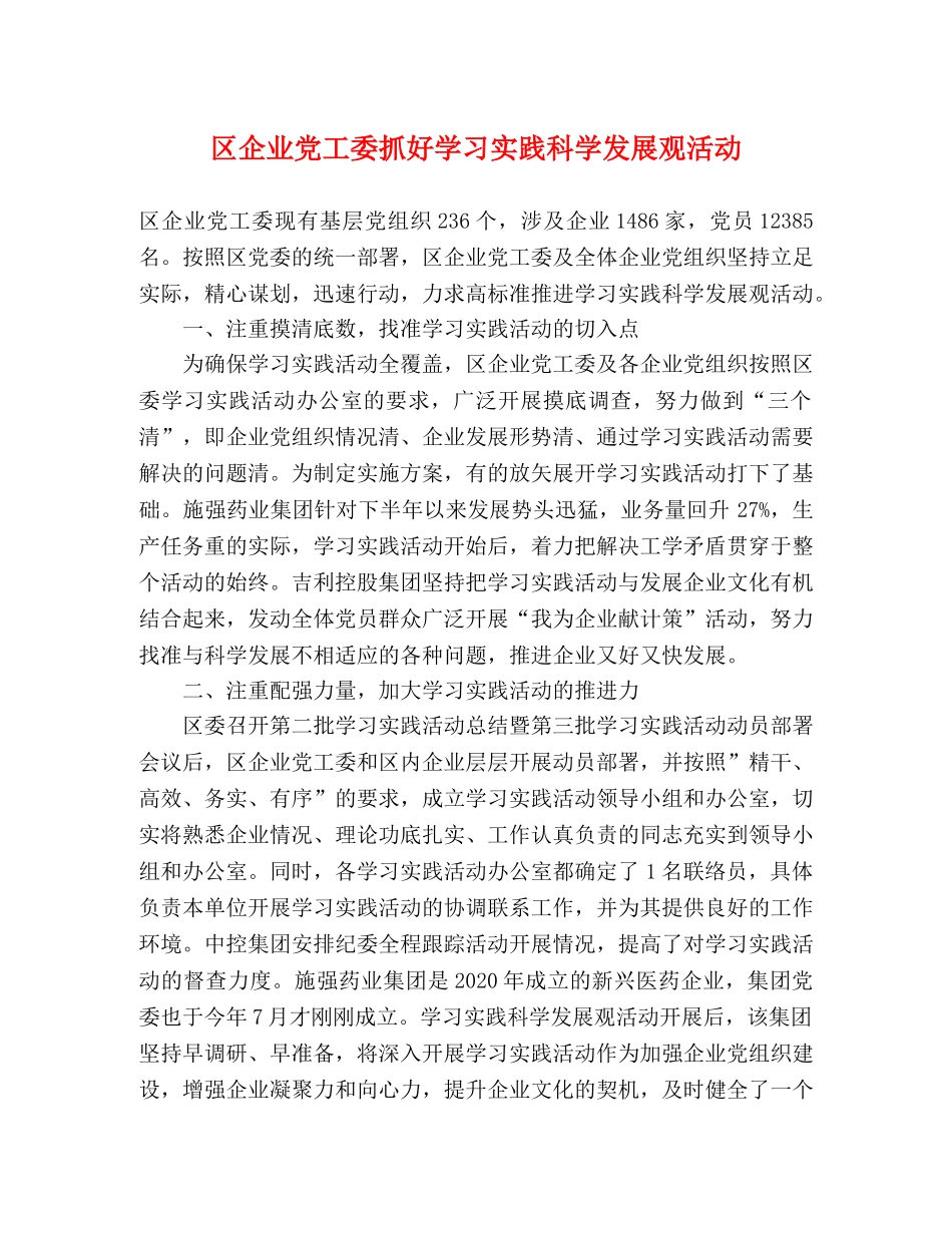 区企业党工委抓好学习实践科学发展观活动 _第1页