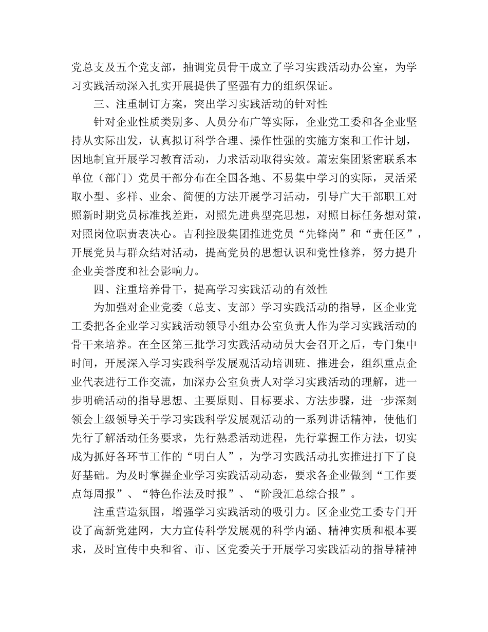 区企业党工委抓好学习实践科学发展观活动 _第2页