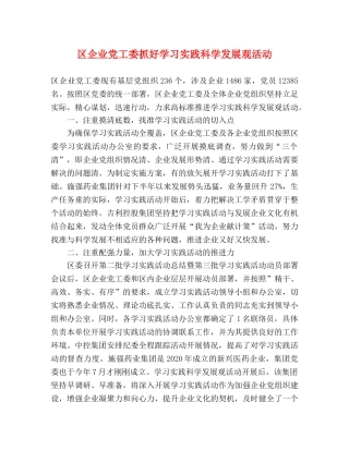 区企业党工委抓好学习实践科学发展观活动 