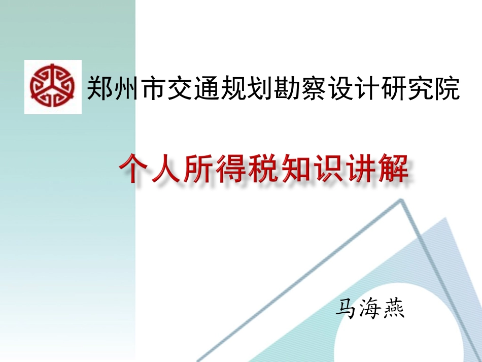 郑州市交通规划勘察设计研究院_第1页