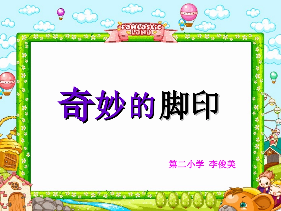 奇妙的脚印及教案~D3401_第1页