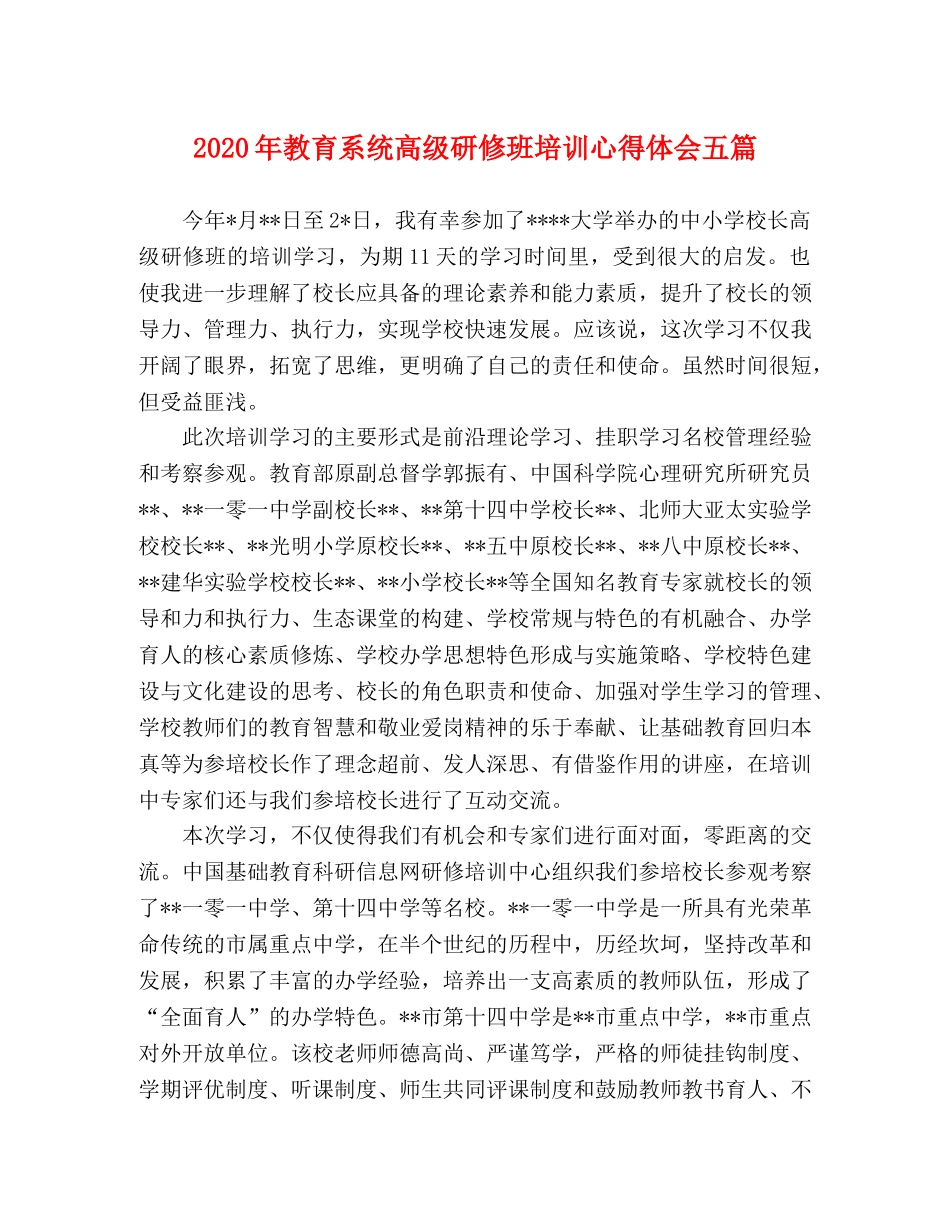 2024年教育系统高级研修班培训心得体会五篇 _第1页