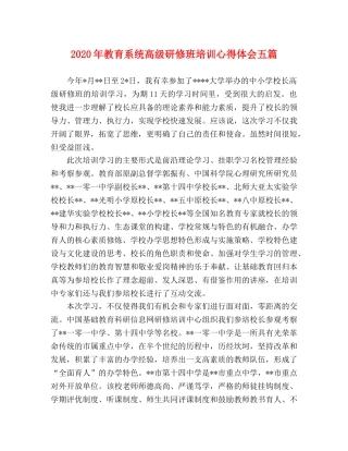 2024年教育系统高级研修班培训心得体会五篇 