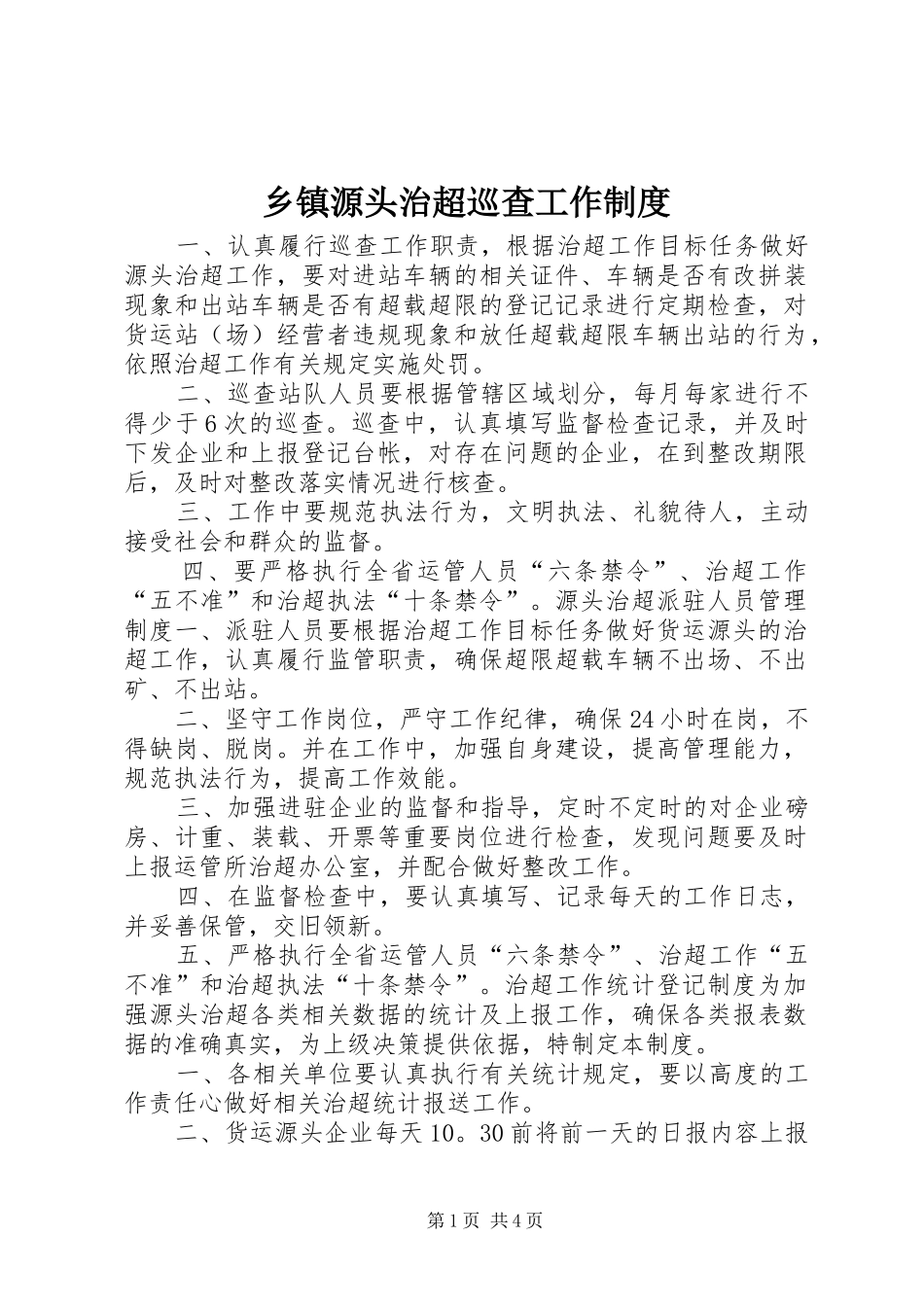 乡镇源头治超巡查工作制度_第1页