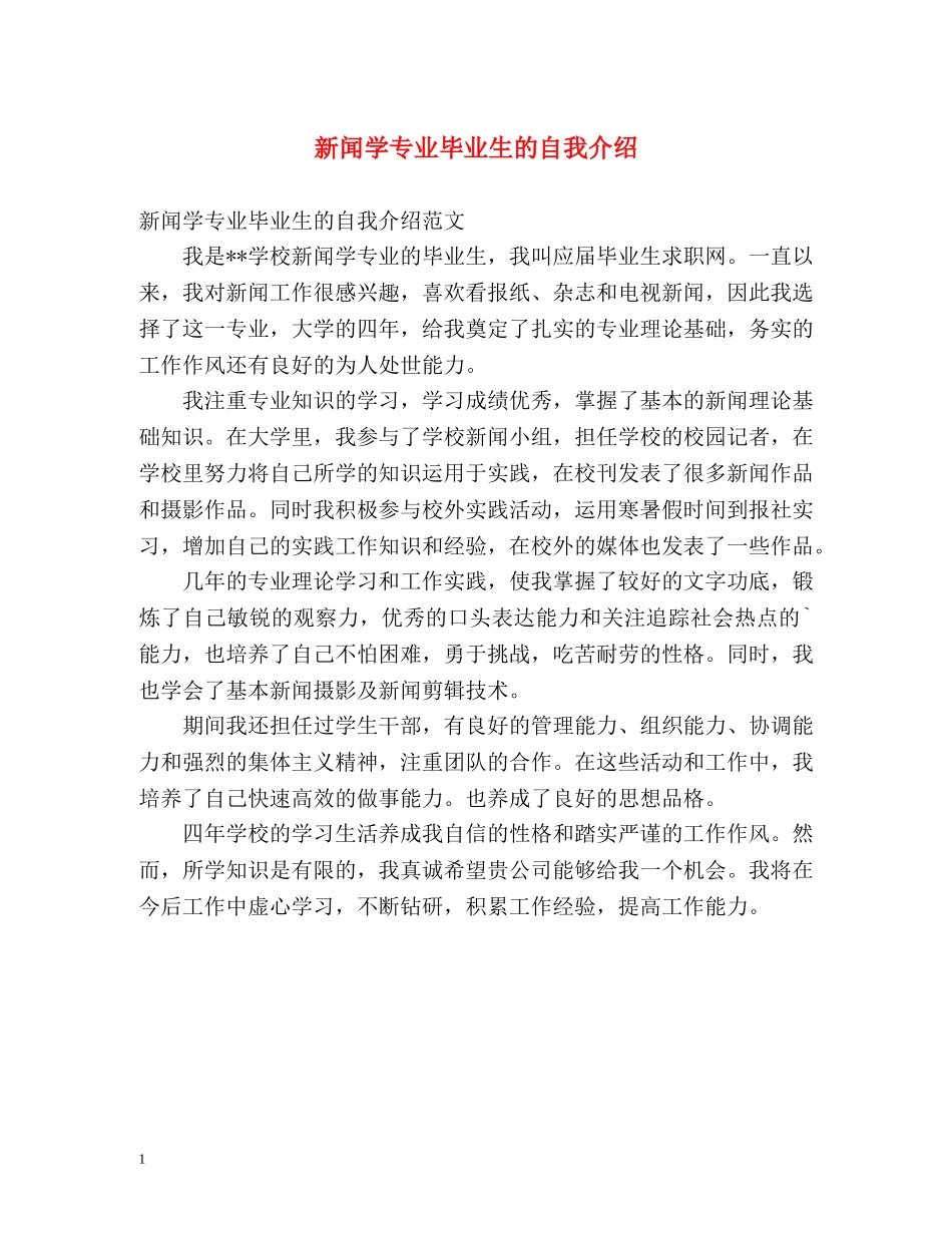 新闻学专业毕业生的自我介绍 _第1页