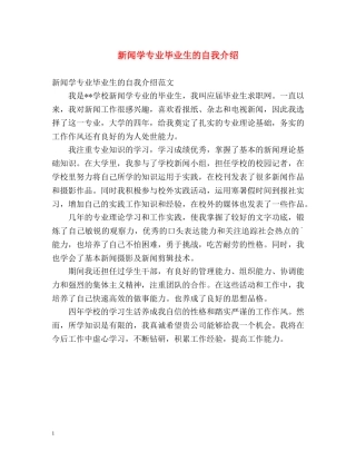 新闻学专业毕业生的自我介绍 