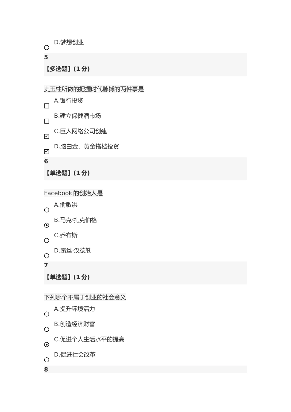 智慧树-创行-大学生创新创业务实期末考试参考答案_第2页