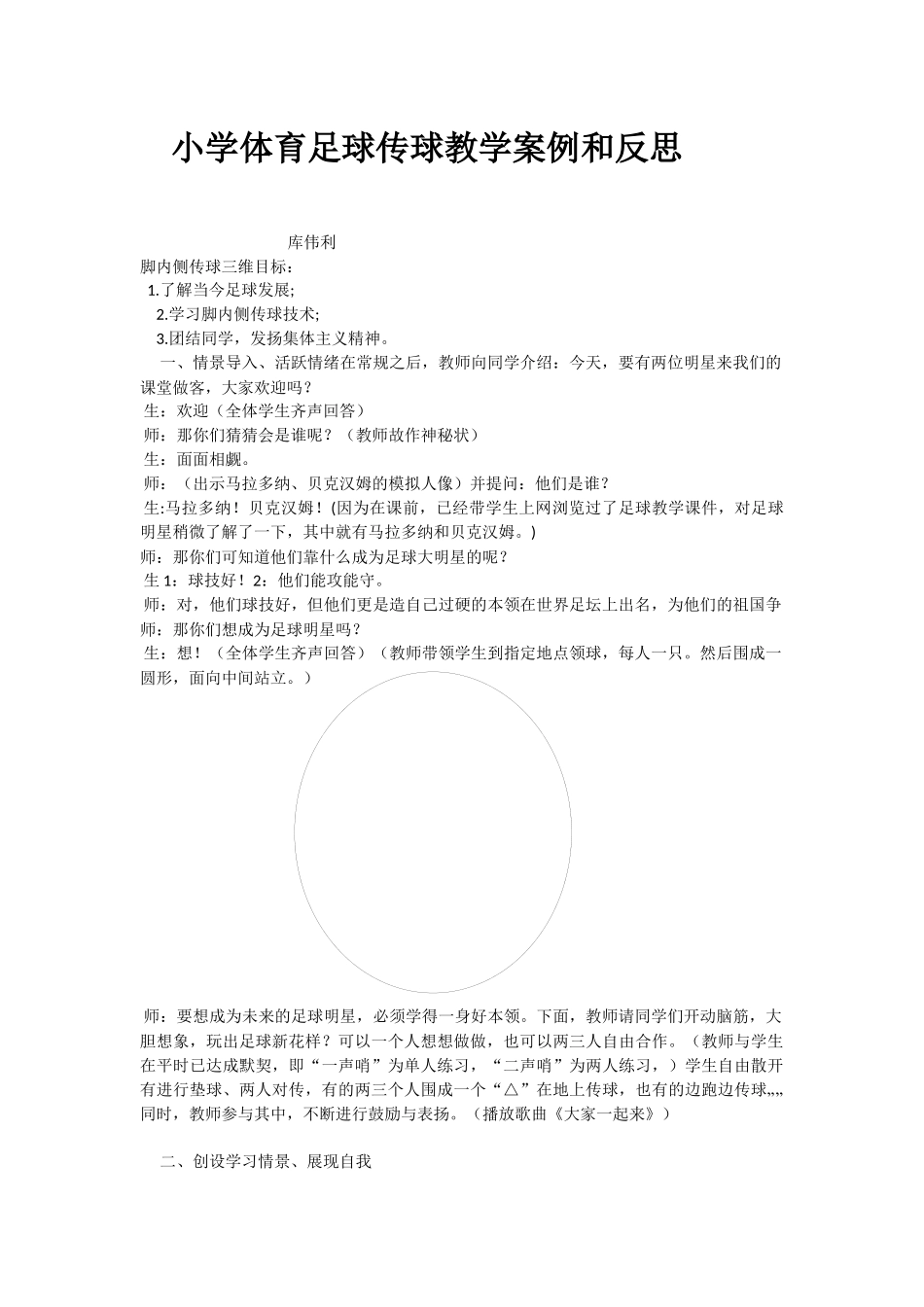 小学体育足球教学案例和反思_第1页