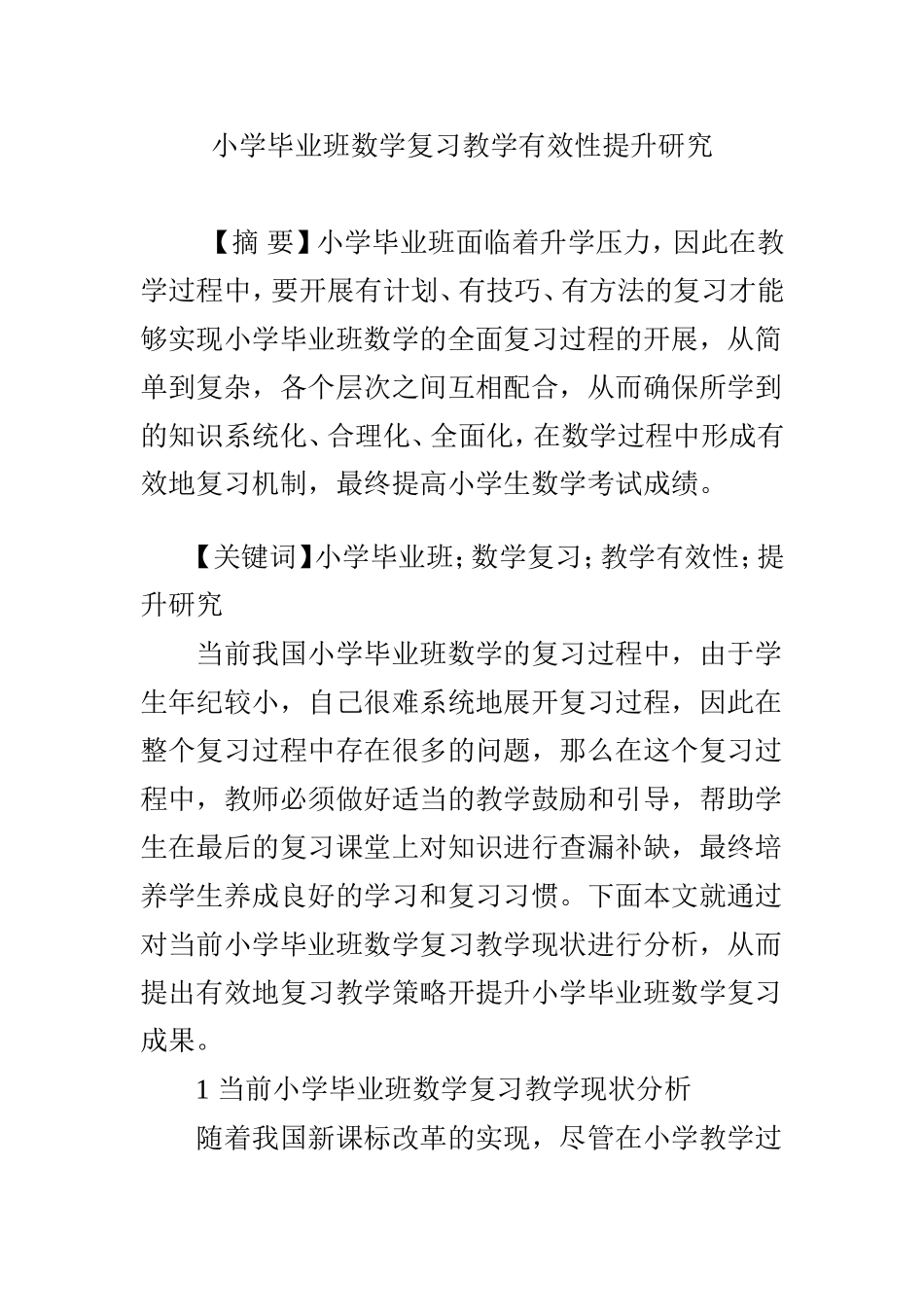 小学毕业班数学复习教学有效性提升研究_第1页