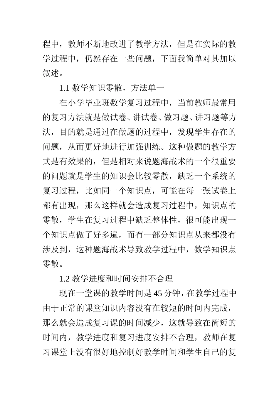 小学毕业班数学复习教学有效性提升研究_第2页