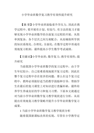 小学毕业班数学复习教学有效性提升研究