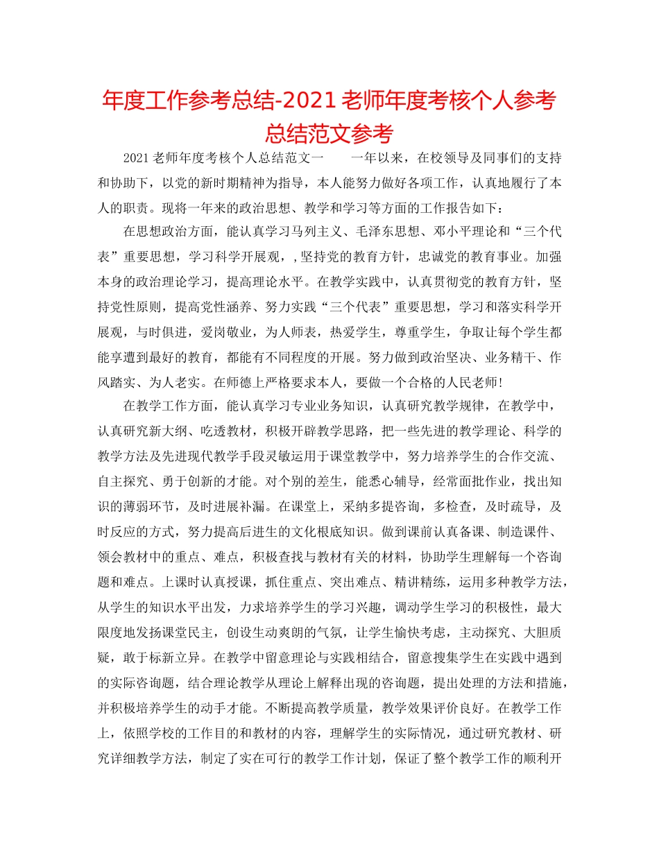 年度工作参考总结-2024教师年度考核个人参考总结范文参考 _第1页