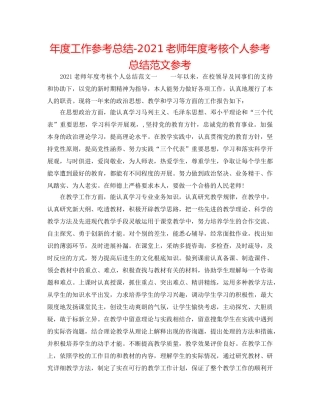 年度工作参考总结-2024教师年度考核个人参考总结范文参考 