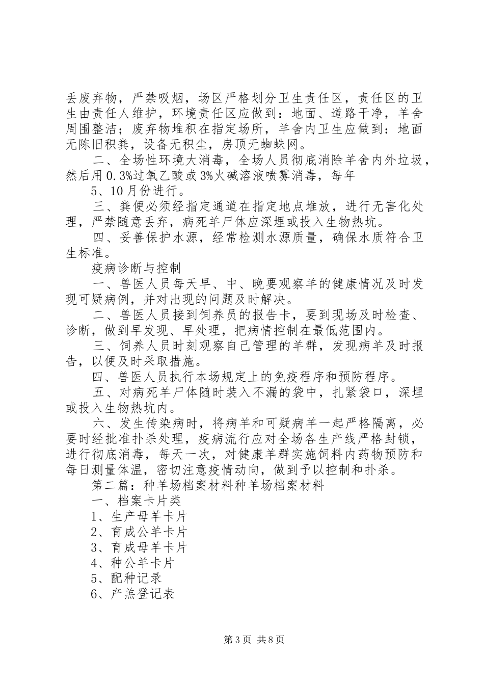 种羊场规章制度_第3页