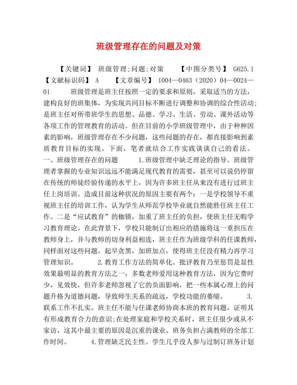 班级管理存在的问题及对策 _第1页