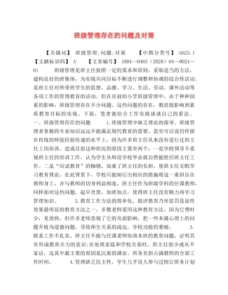 班级管理存在的问题及对策 