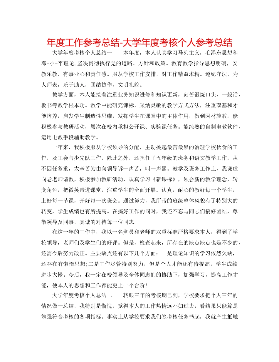 年度工作参考总结-大学年度考核个人参考总结 _第1页