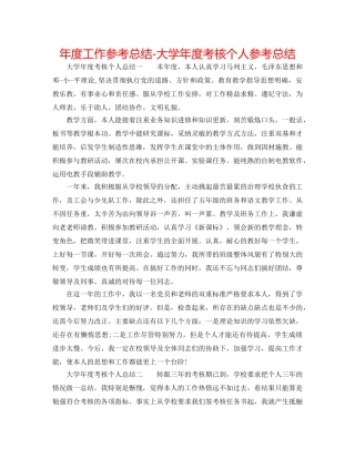 年度工作参考总结-大学年度考核个人参考总结 