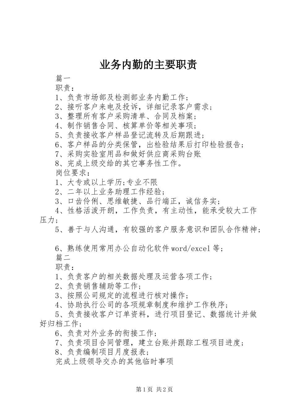 业务内勤的主要职责_第1页